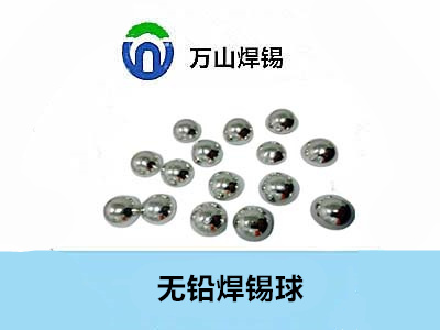 焊錫球的點亮，和焊錫球的使用范圍——萬山焊錫