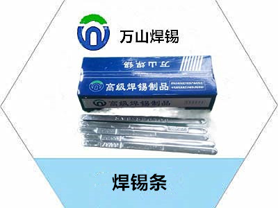 焊錫條十年的焊錫技術(shù)經(jīng)驗(yàn)，萬(wàn)山牌焊錫條加工價(jià)格，發(fā)票隨貨，廠(chǎng)家直銷(xiāo)， 價(jià)格實(shí)惠，質(zhì)優(yōu)價(jià)廉