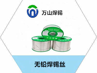 萬山牌，無鉛焊錫絲，焊錫絲，無鉛錫絲，用于較高要求焊接廠家直銷，源頭廠家